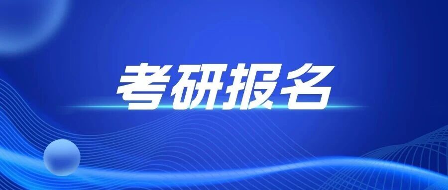 27考研报名正式开始：注意多所院校发布预报名不合格名单！