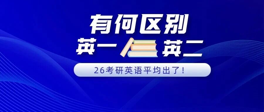 考研英语一英语二有何区别？选错方向白白丢分！
