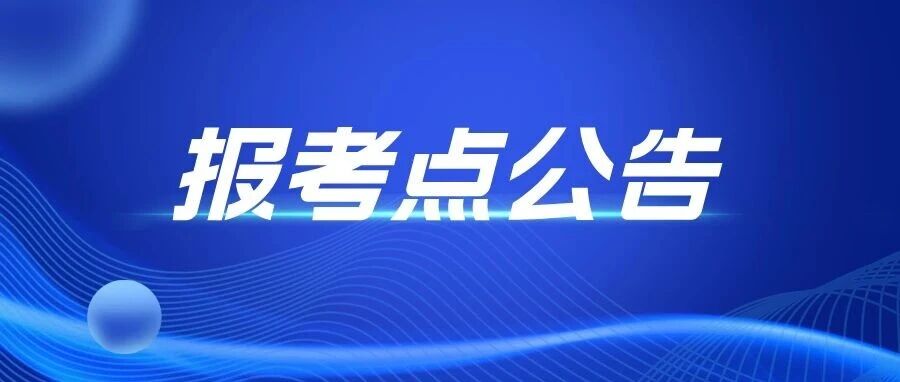 27考研请查收：多省市（区）报考点公告已发布
