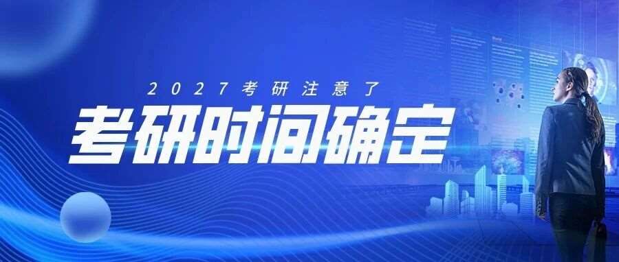 27考研时间基本确定！距离初试不足4个月该怎么学？