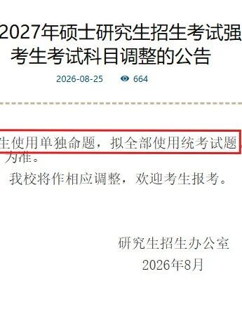 苏大控制停招！部分单独计划改统考