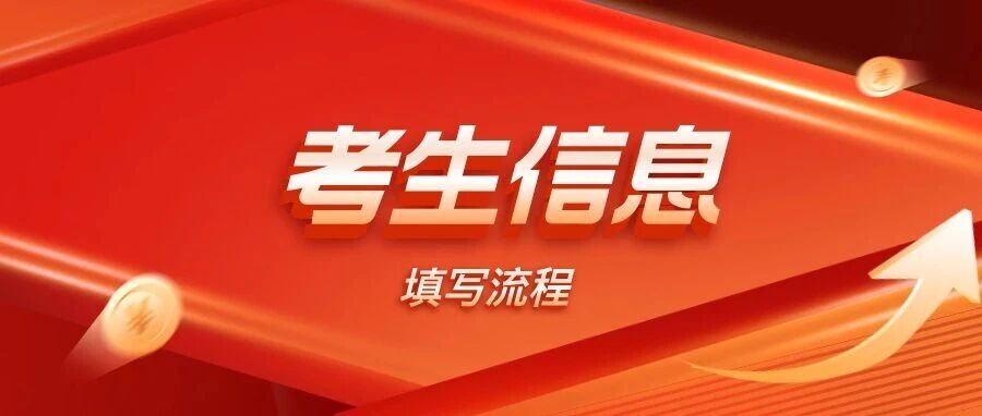 27考研考生信息填写操作流程：图解一遍过
