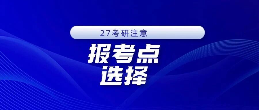 正式报名即将开始：预报名首日考点被抢光，正式报名报考点满了怎么办？