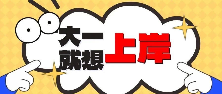 考研：从大一就开始，是不是上岸可能性更大？