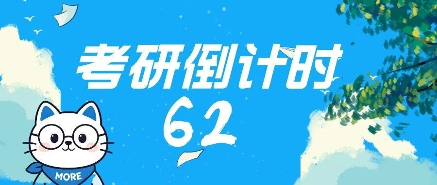 考研开启倒计时62天：10月26日才开始审核，为什么现在已经有很多院校发布不合格名单了