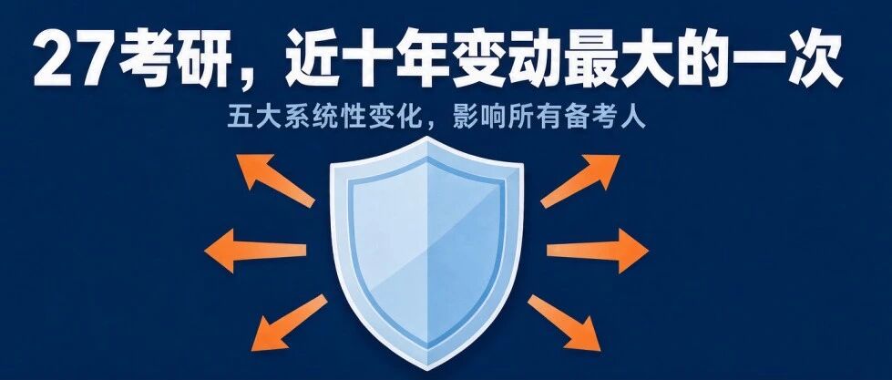 27考研，为什么说是近十年变动*大的一次？