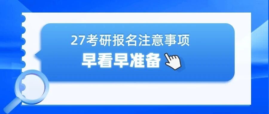 早看早准备！27考研预报名全流程（超直接版本）