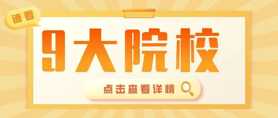 速览！考研*不歧视本科学历的10大院校，来了！