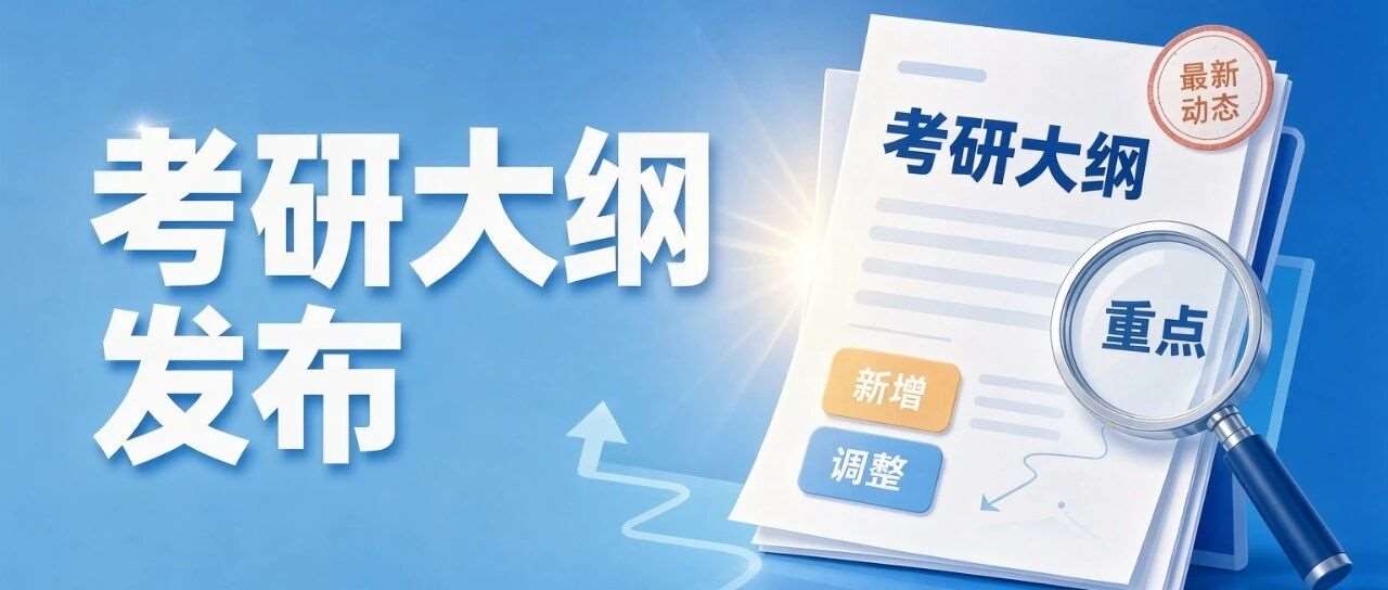 8月各校动作已转向大纲修订+参考书升级，自命题考生必做这件事！