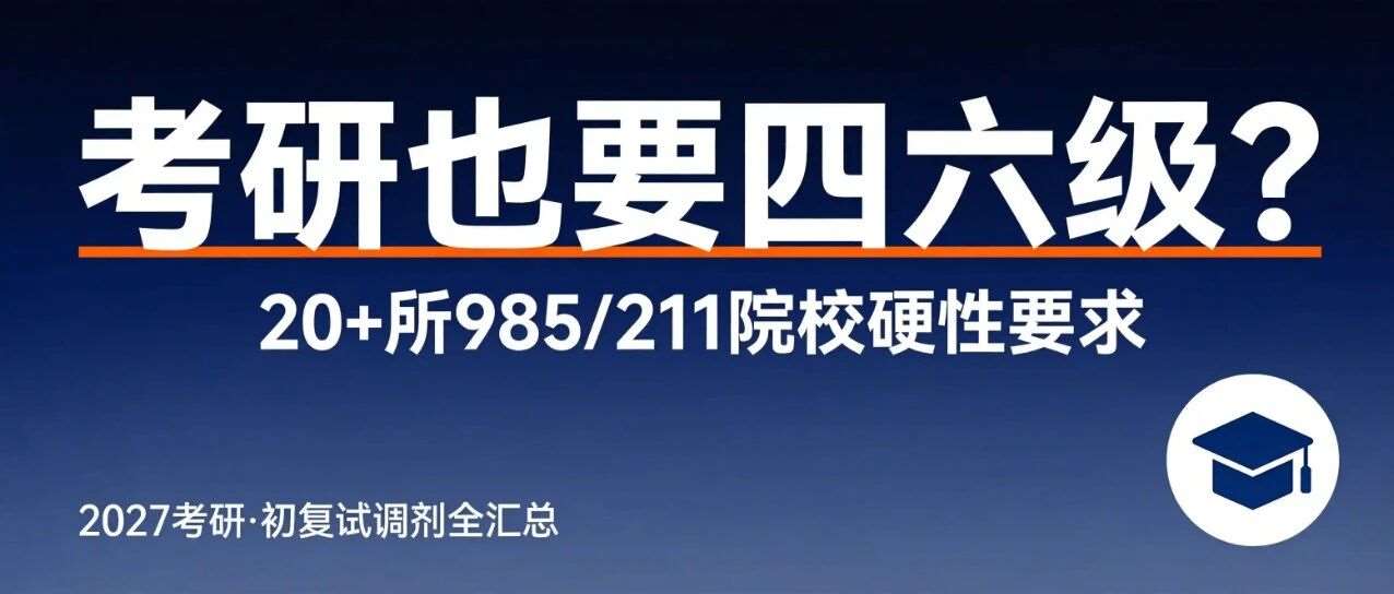 四级没过？这20+所考研院校你可能报不了（含调剂要求）