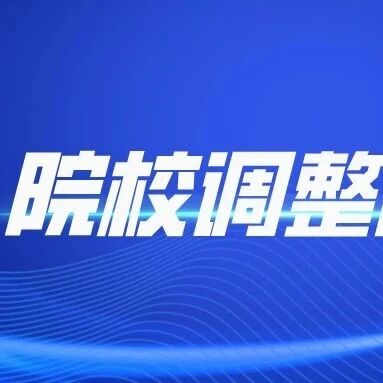 预报名之前，这些院校还会发布改考调整通知！