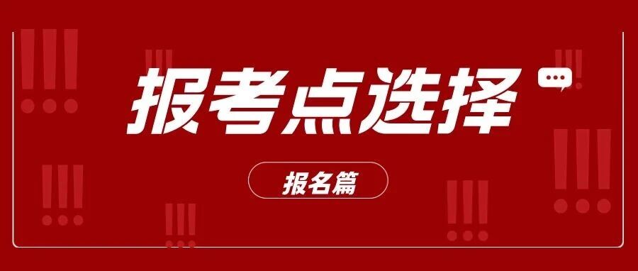 可以查看报考点了！应届和往届怎么选报考点？