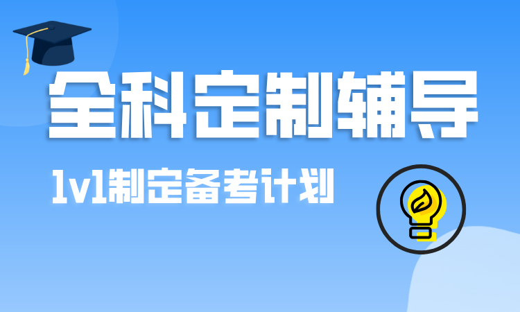 全科定制辅导