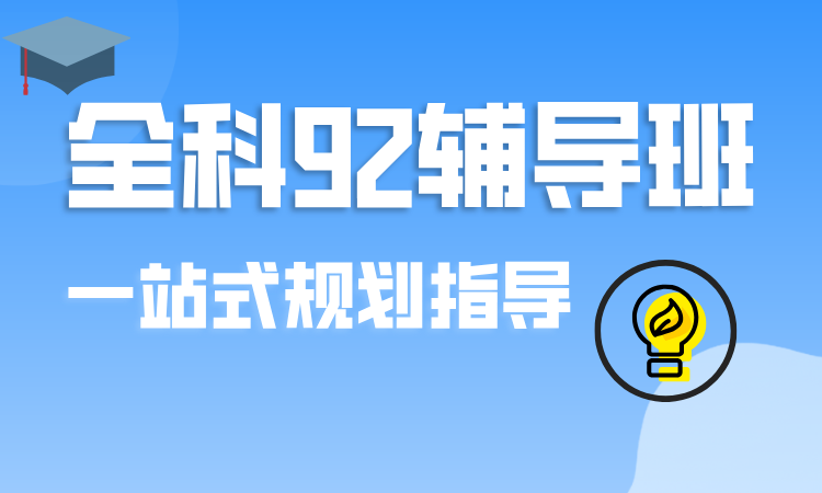 全科辅导92班
