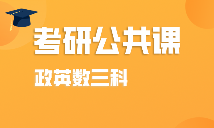 考研公共课