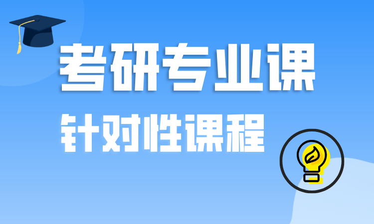 考研专业课